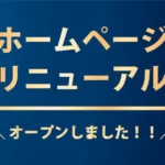 ホームページをリニューアルオープンしました